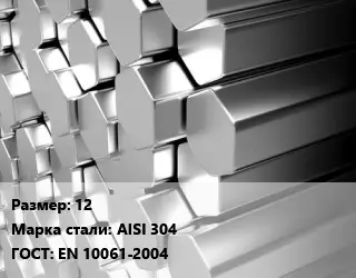 Шестигранник нержавеющий 12 Сталь: AISI 304 ГОСТ: EN 10061-2004